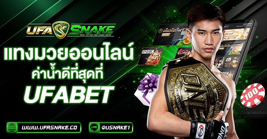 เดิมพันมวยกับยูฟ่าเบท